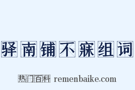 驿南铺不寐组词是什么意思的图片